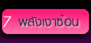 พลังเงาซ้อน